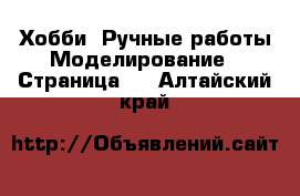 Хобби. Ручные работы Моделирование - Страница 2 . Алтайский край